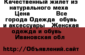 Качественный жилет из натурального меха › Цена ­ 15 000 - Все города Одежда, обувь и аксессуары » Женская одежда и обувь   . Ивановская обл.